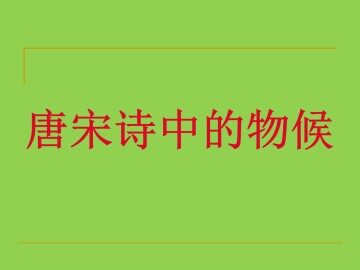 唐宋诗中的物候_课件1