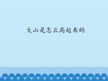 大山是怎么高起来的_课件1