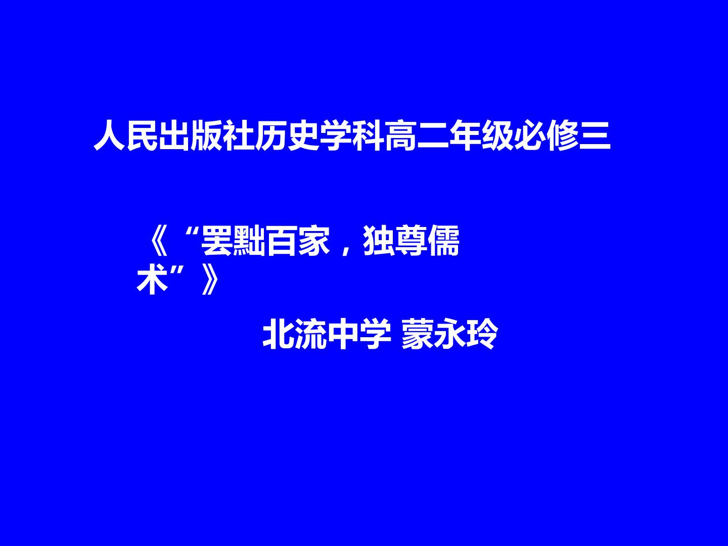 罢黜百家、独尊儒术