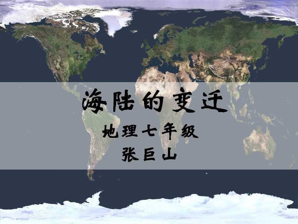 海陆的变迁