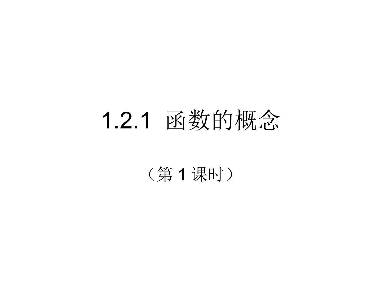 1.2.1 函数的概念（第1课时）