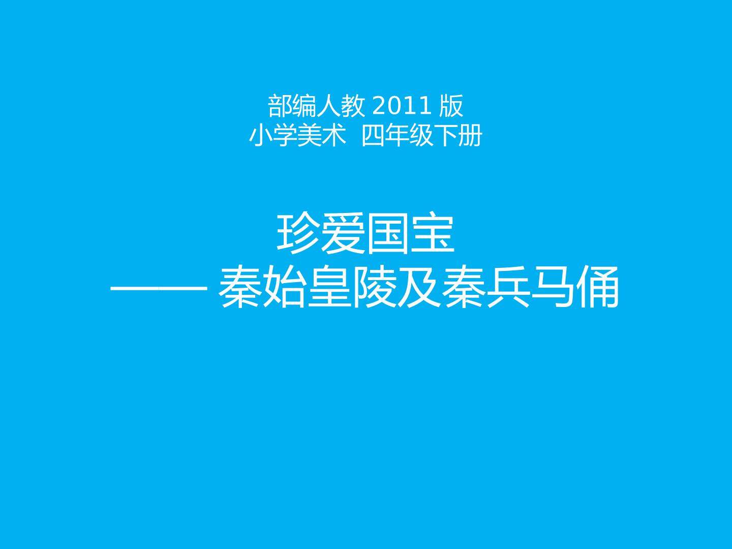 珍爱国宝---秦始皇陵及秦兵马俑