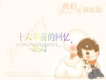 十六年前的回忆_课件2