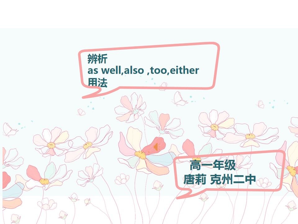 辨析 as well ,too,also,either