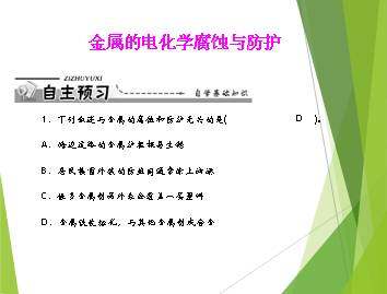 金属的电化学腐蚀与防护_课件4