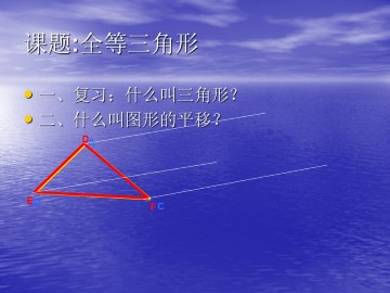 全等三角形_课件11