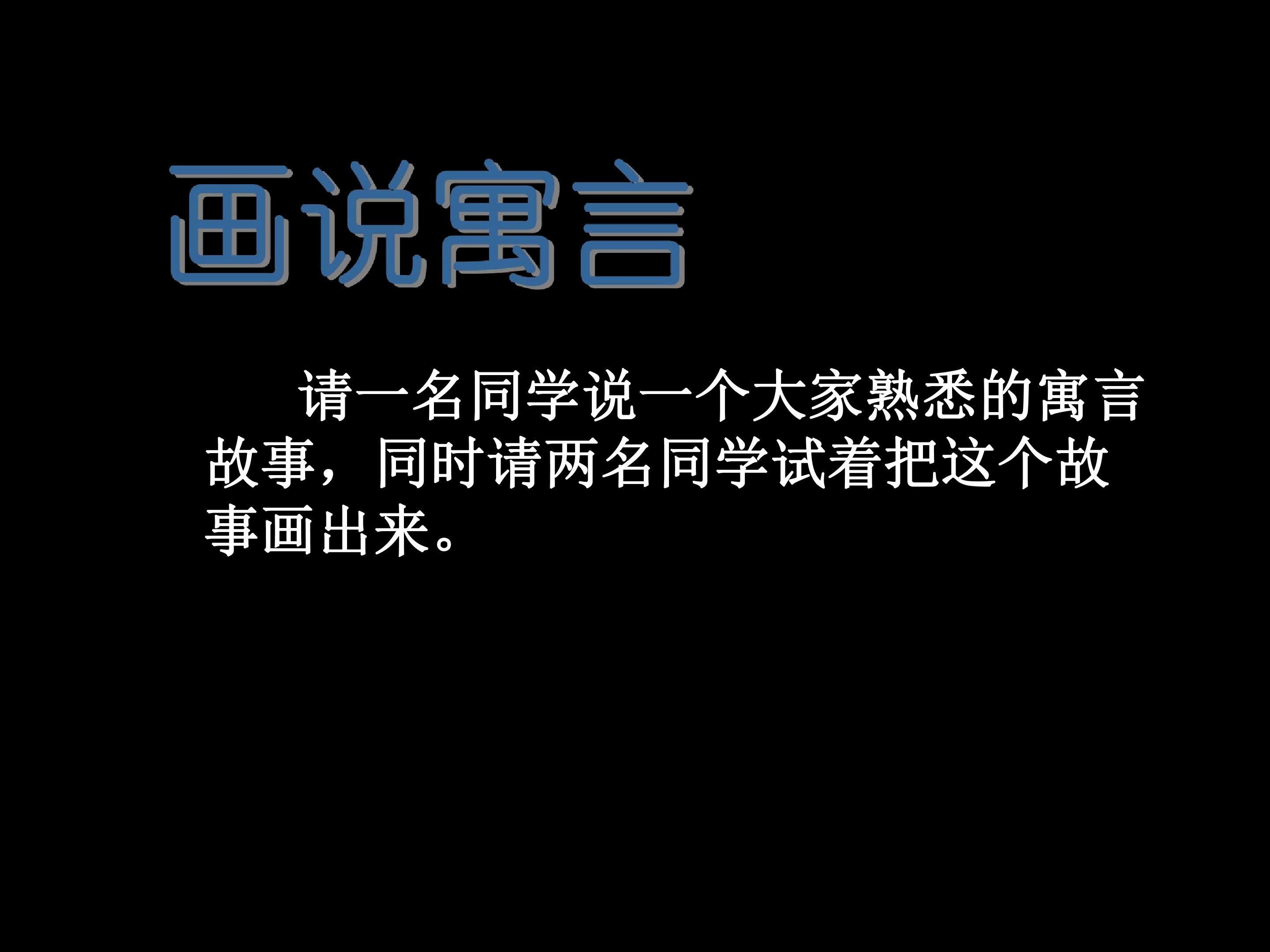 第18课　寓言和神话