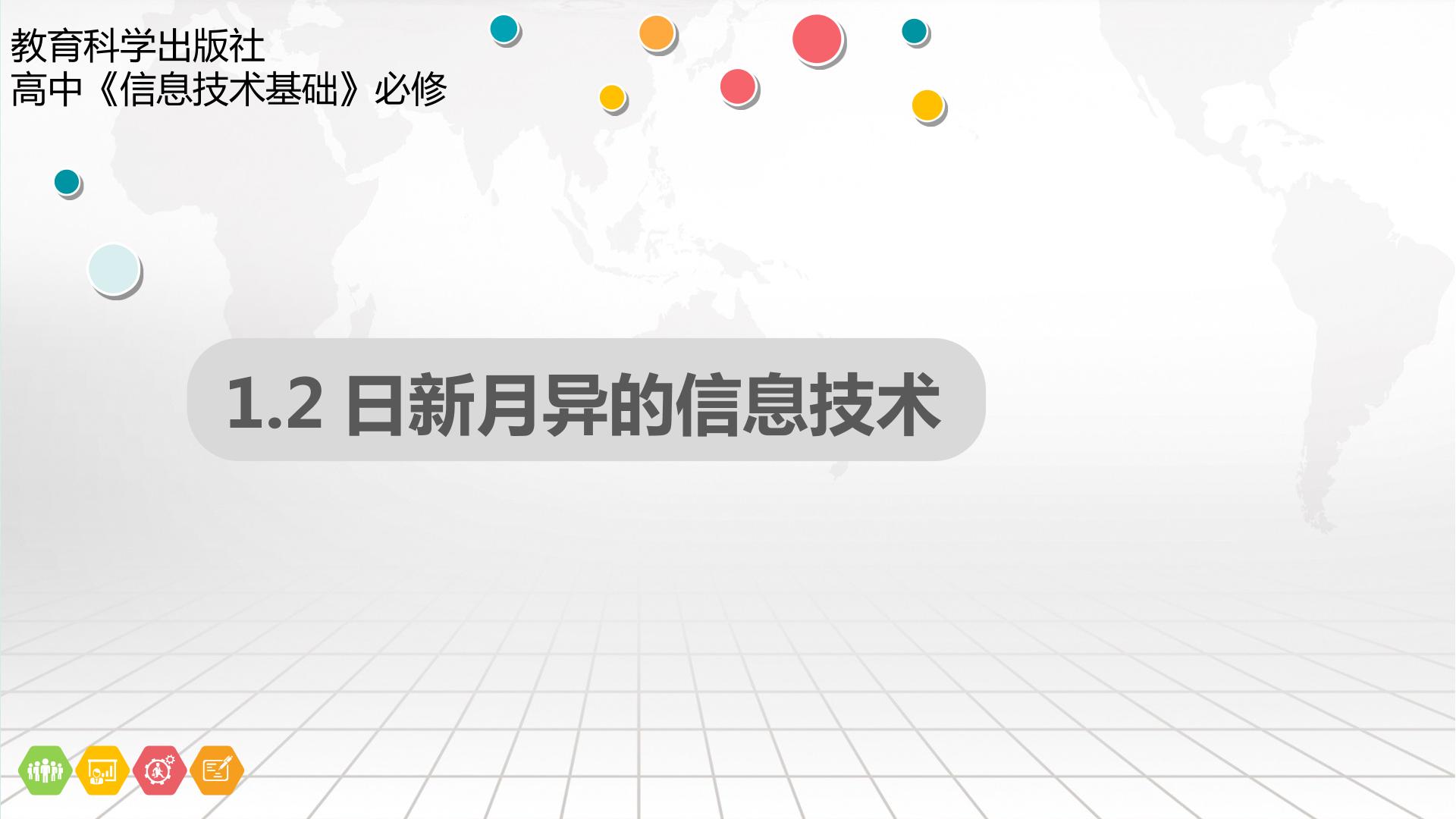 日新月异的信息技术