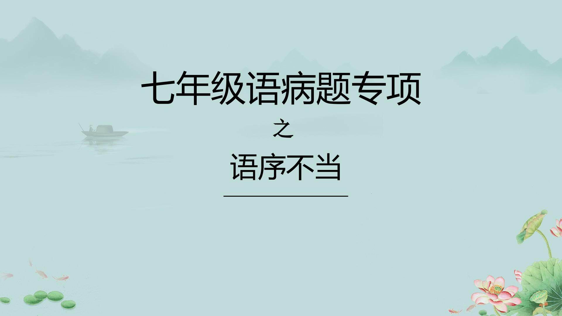 七年级语病专题