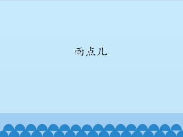 雨点儿_课件1