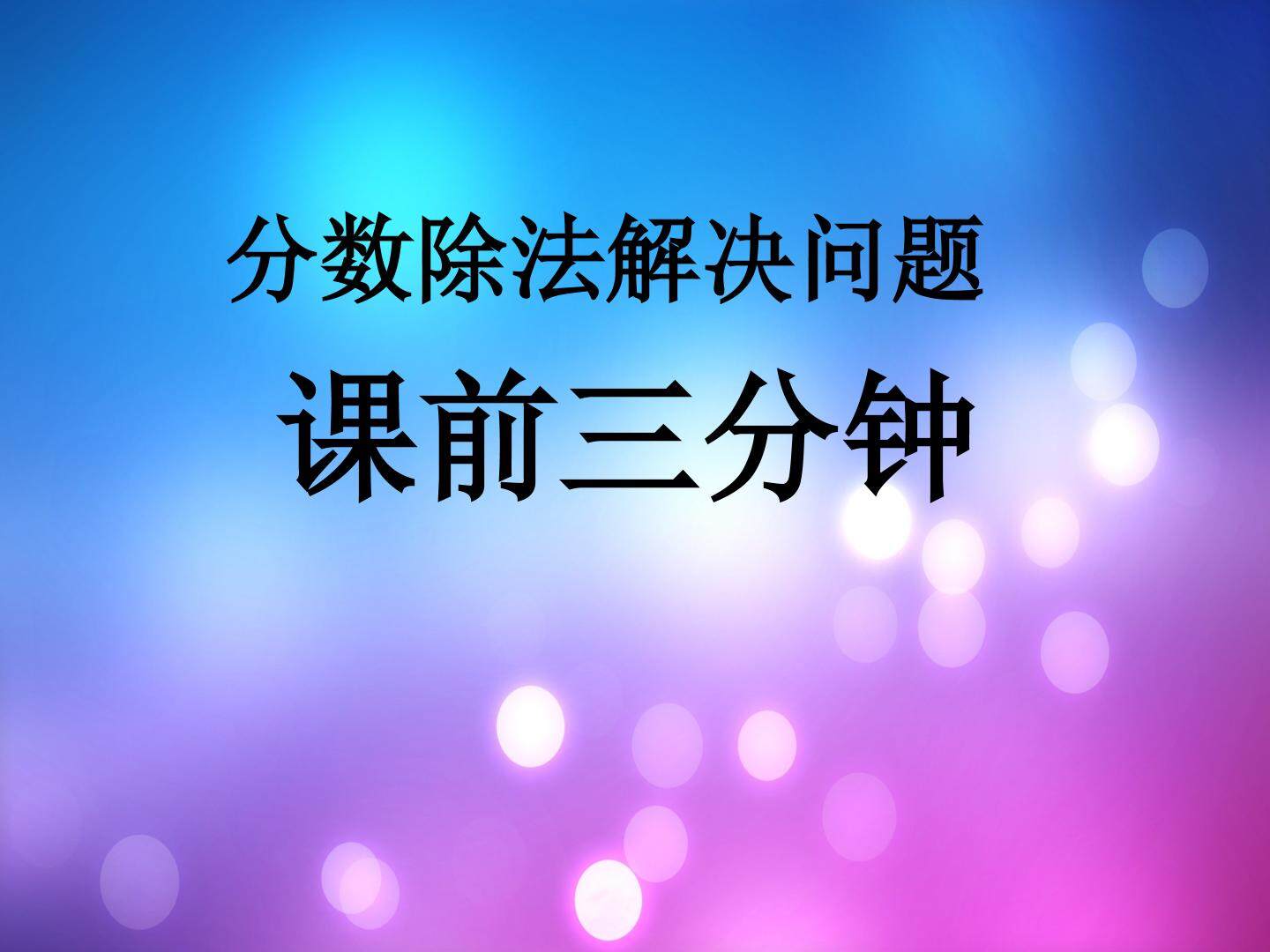 2. 分数除法
