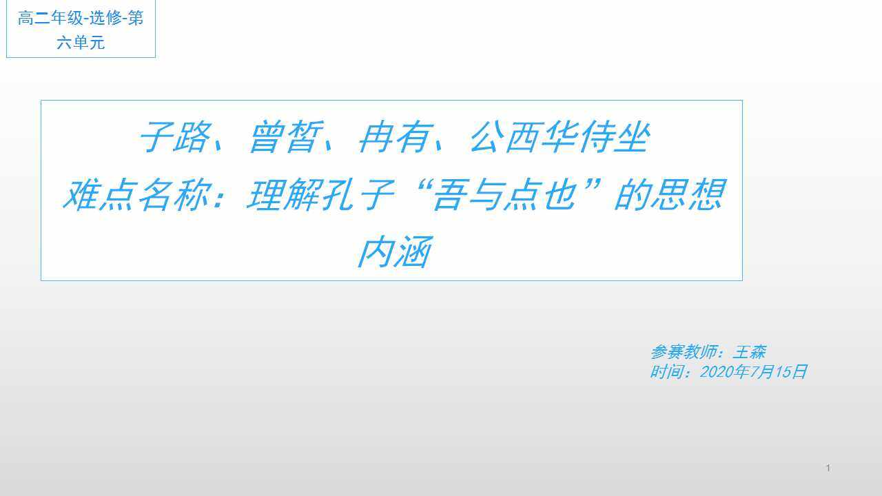 理解孔子“吾与点也”的思想内涵