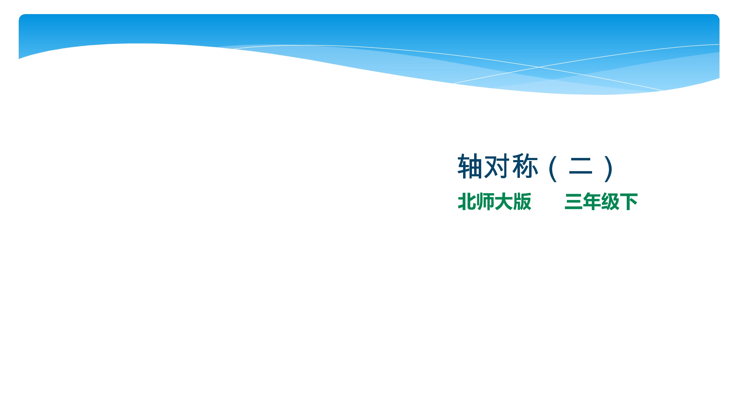 【★】3年级数学北师大版下册课件第2单元《2.2轴对称（二）》