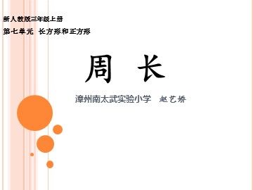 《周长》课件（赵艺娇）