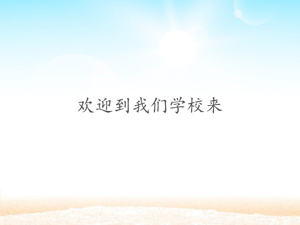 欢迎到我们学校来_课件1