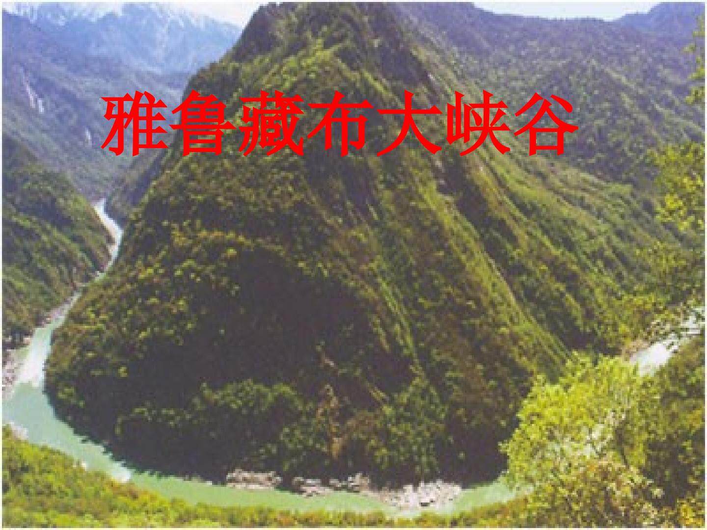 2* 雅鲁藏布大峡谷