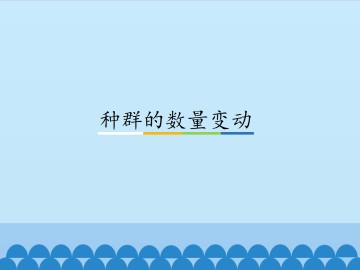 种群的数量变动_课件1