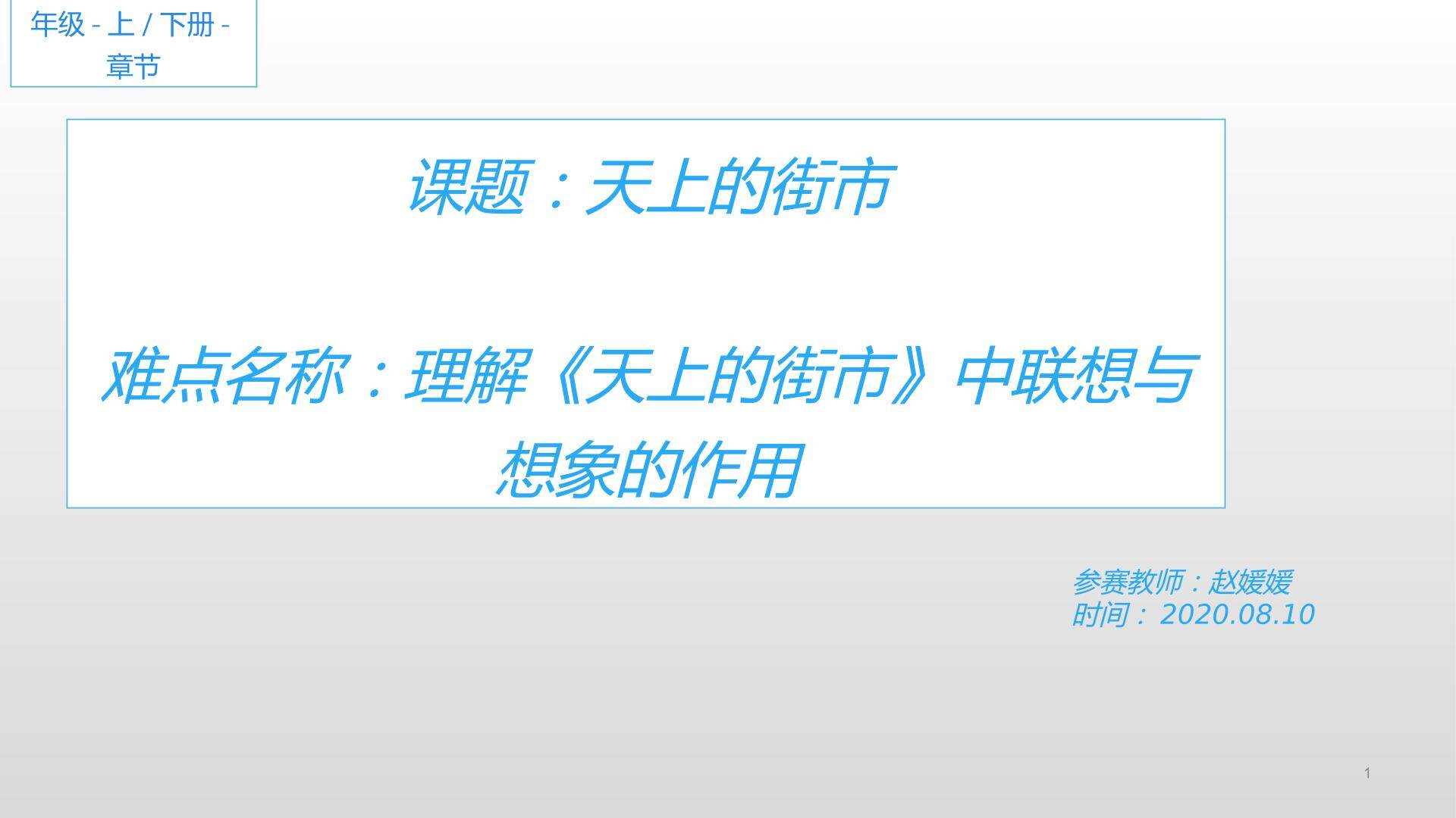 理解天上的街市中联想与想象的作用