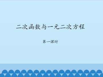 二次函数与一元二次方程-第一课时_课件1