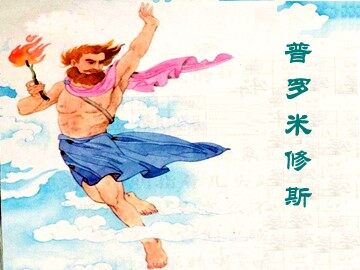 31 普罗米修斯