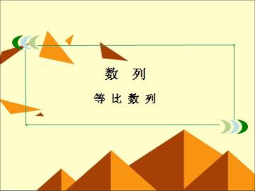 等比数列_课件19