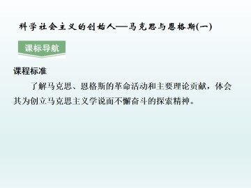 科学社会主义的创始人——马克思与恩格斯（一）_课件1