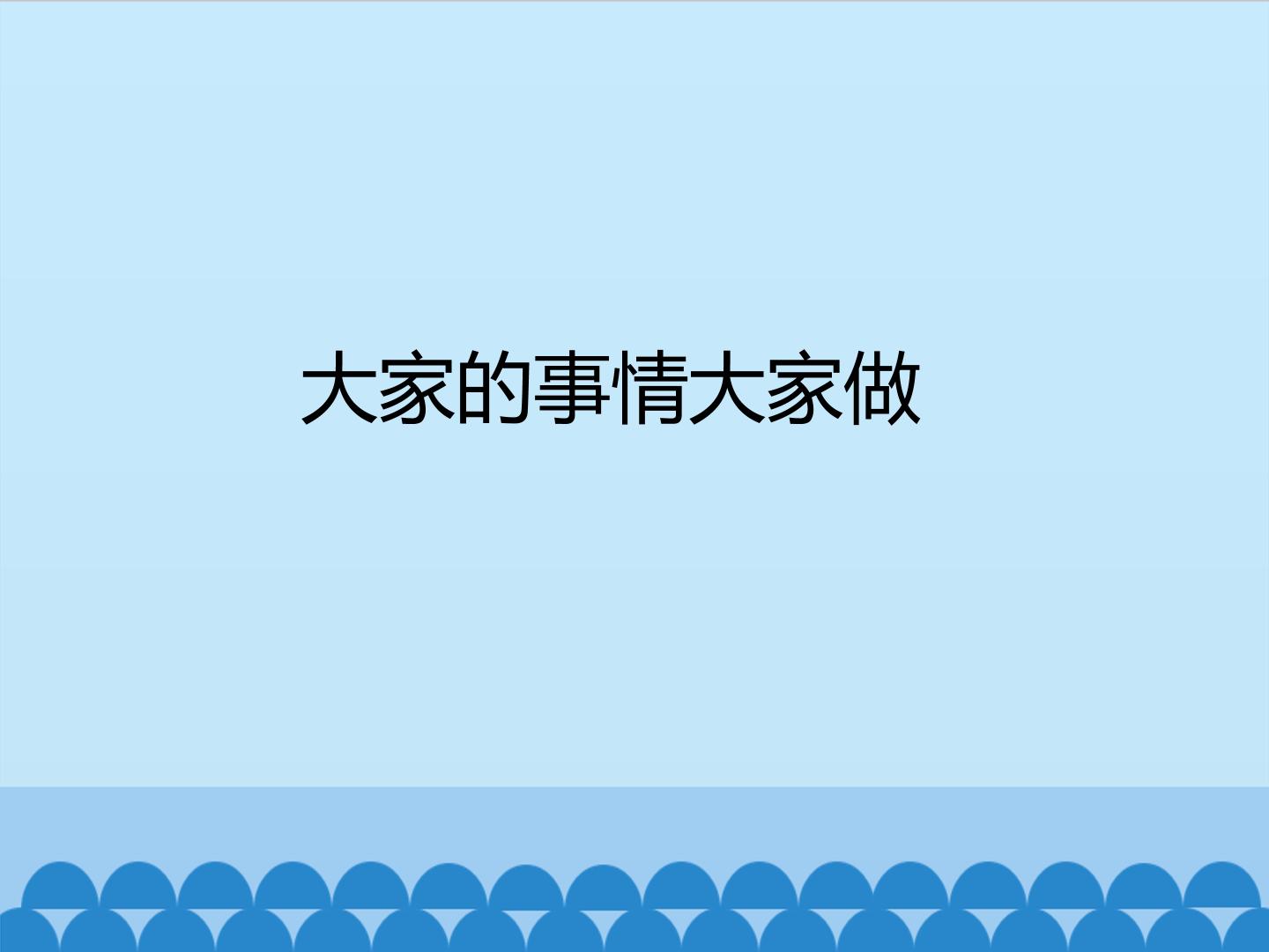 大家的事情大家做_课件1