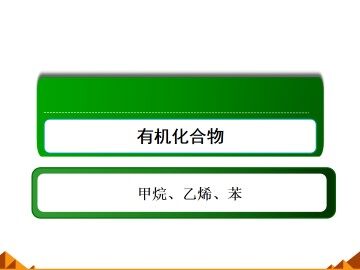 最简单的有机化合物----甲烷_课件11
