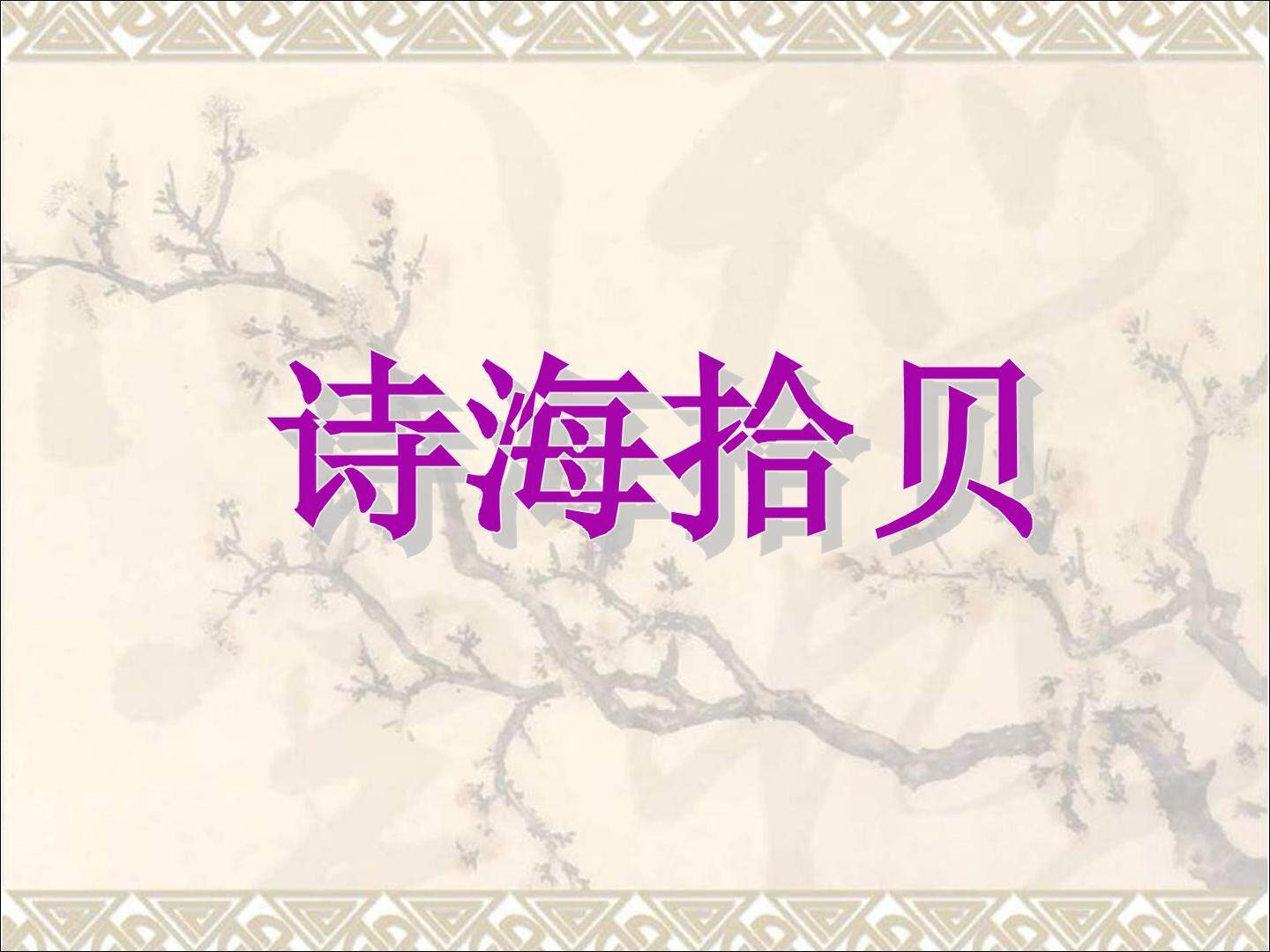 诗海拾贝_课件1