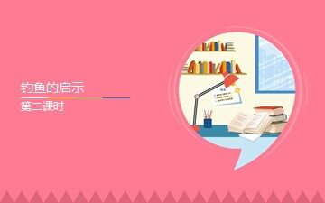 互动课件-钓鱼的启示-第二课时