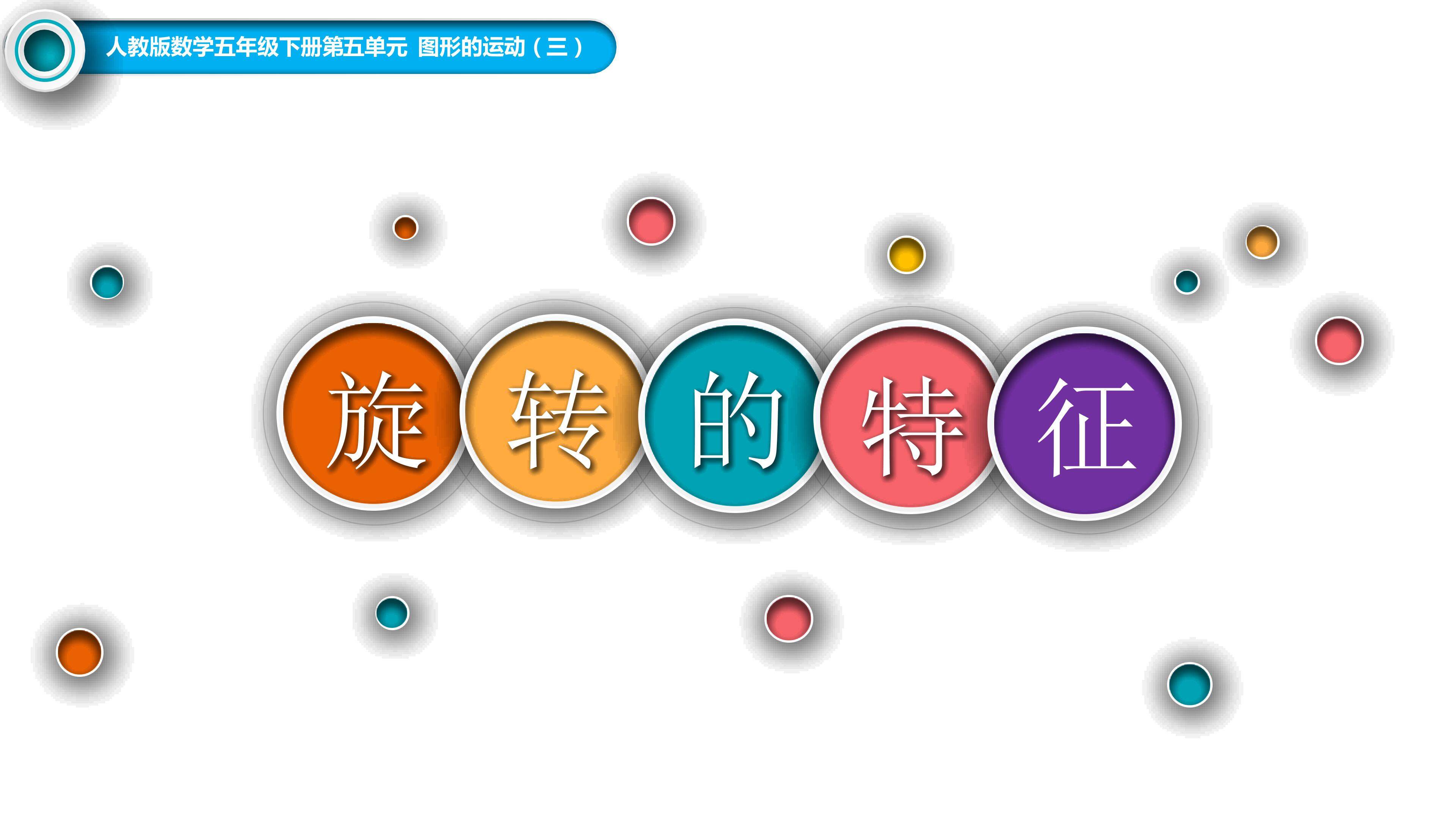 旋转的特征