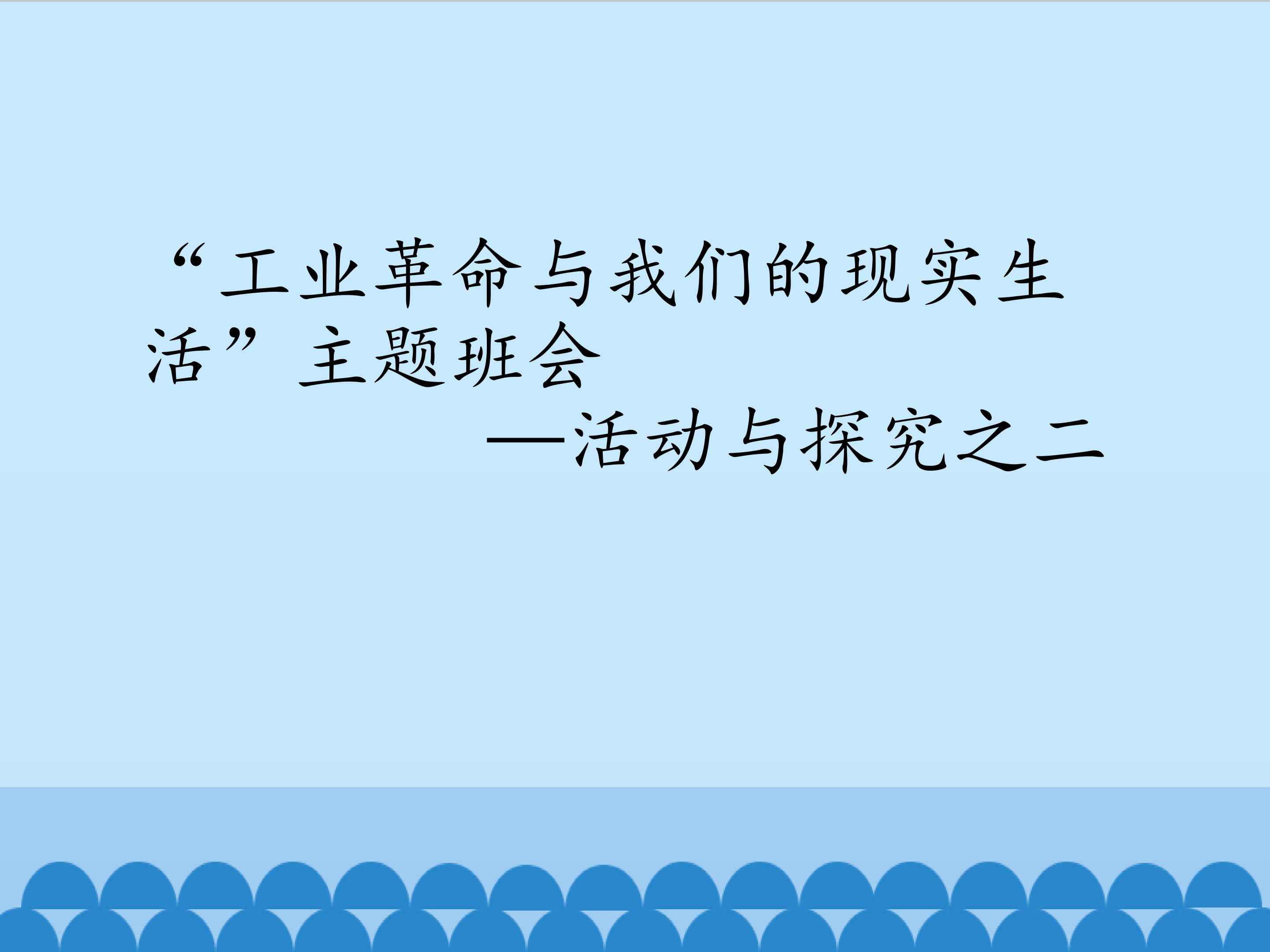 “工业革命与我们的现实生活”主题班会——活动与探究之二