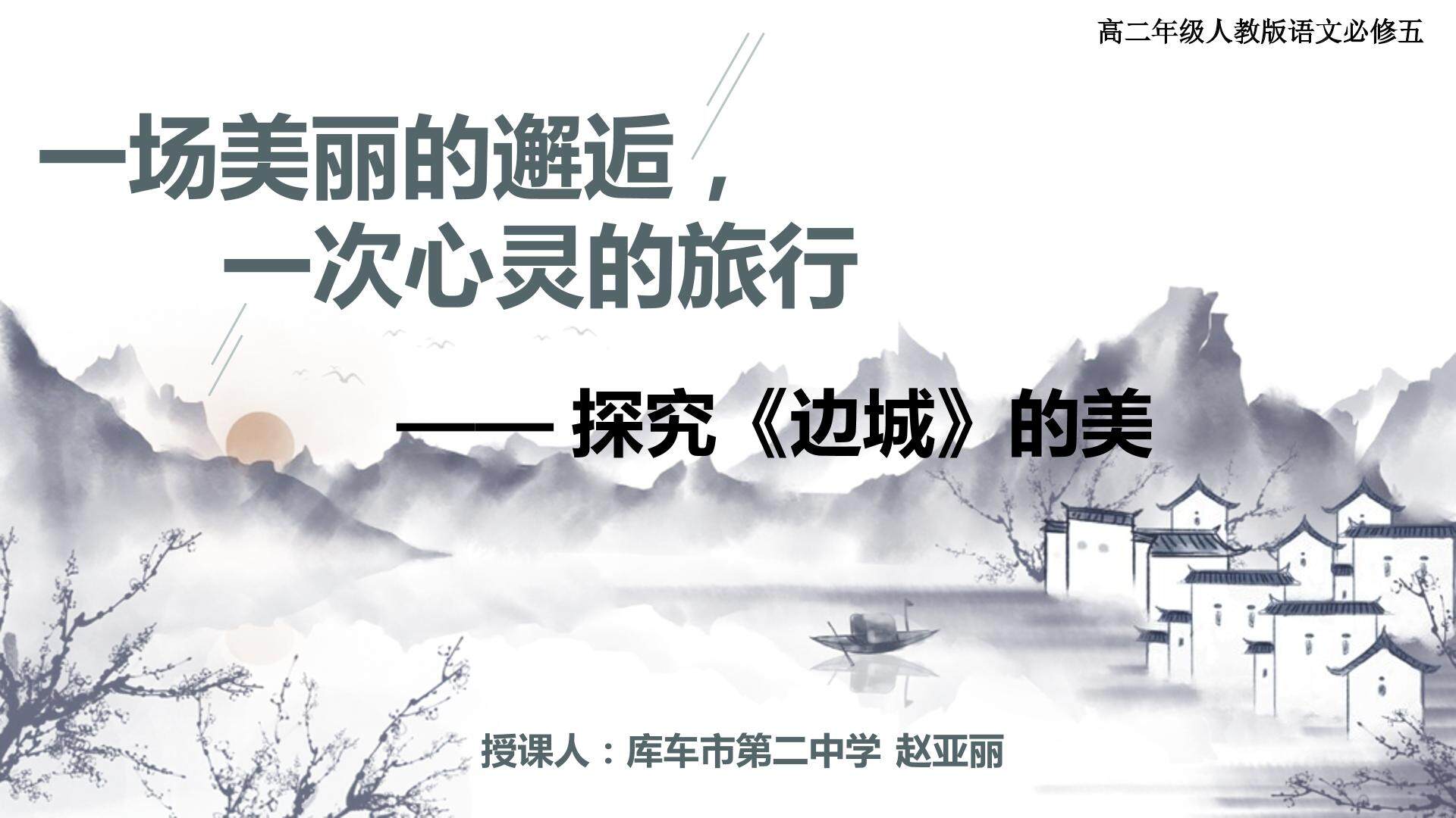 一场美丽的邂逅，一次心灵的旅行