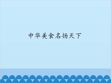 中华美食名扬天下_课件1