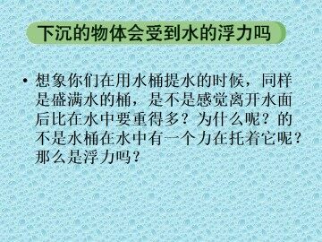 下沉的物体会受到水的浮力吗_课件1