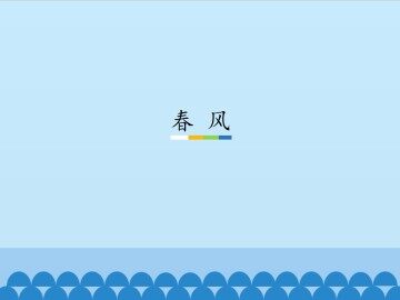 春风_课件1