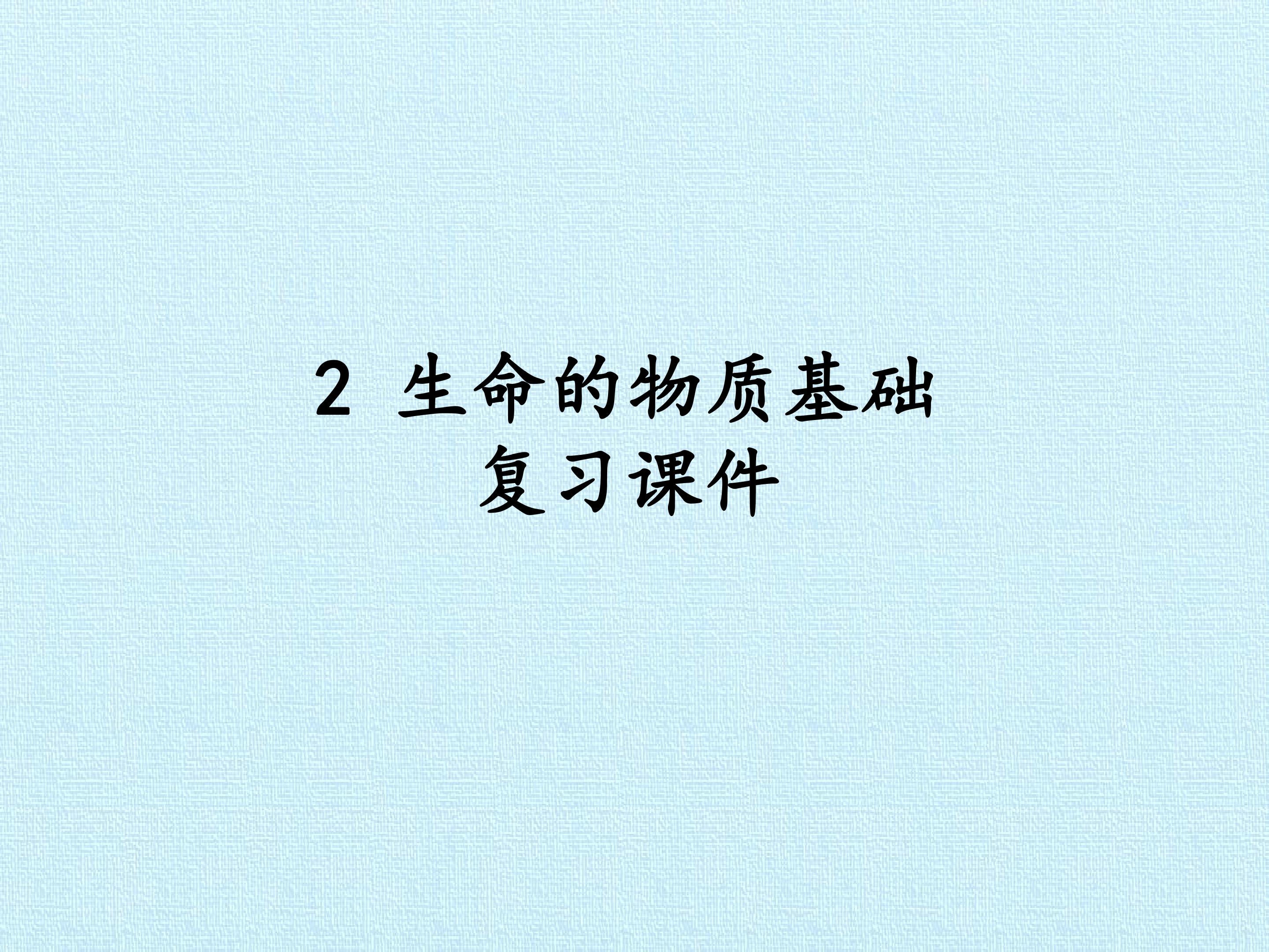 2 生命的物质基础 复习课件