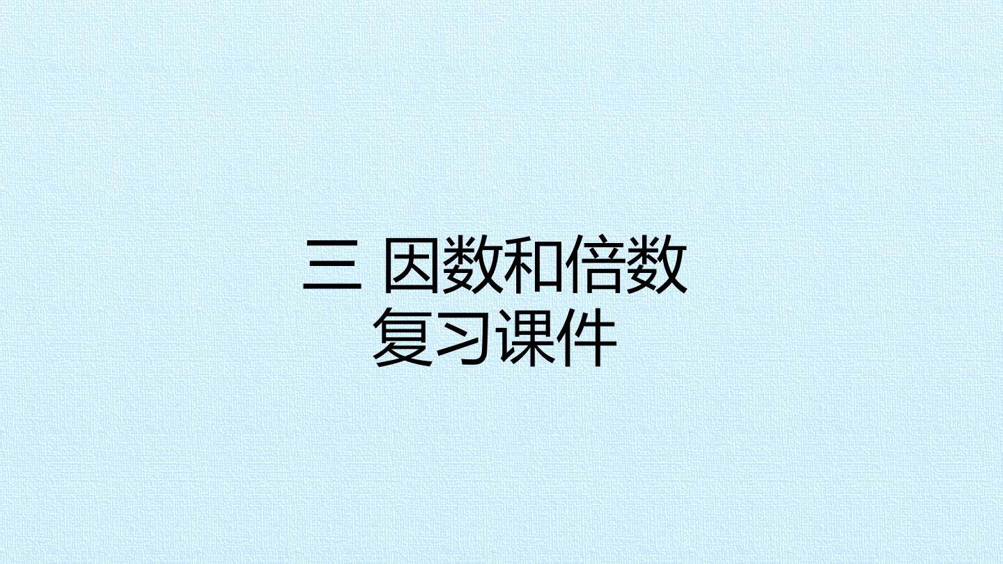 三 因数和倍数 复习课件
