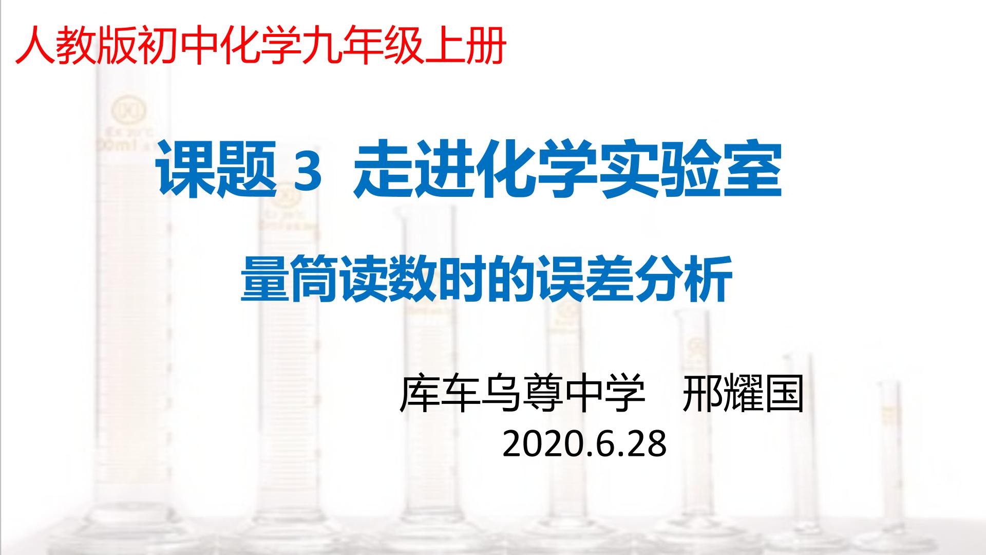 量筒读数时的误差分析（示范课例）