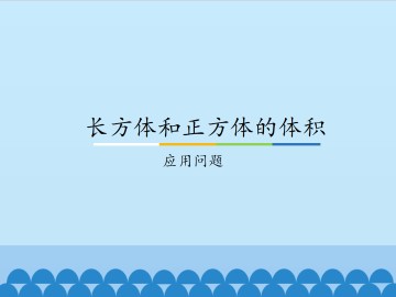 长方体和正方体的体积-应用问题_课件1