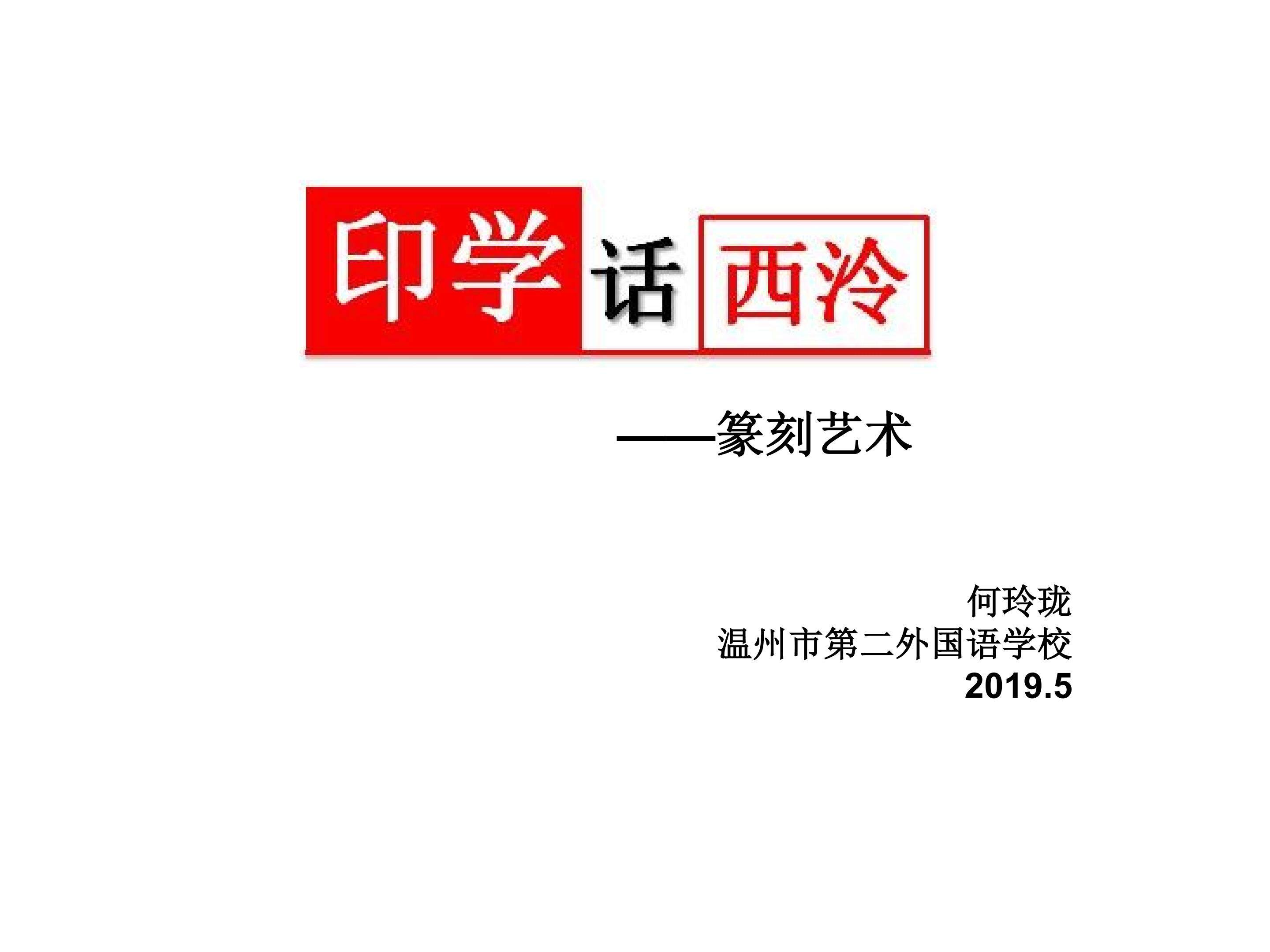 《印学话西泠——篆刻艺术》