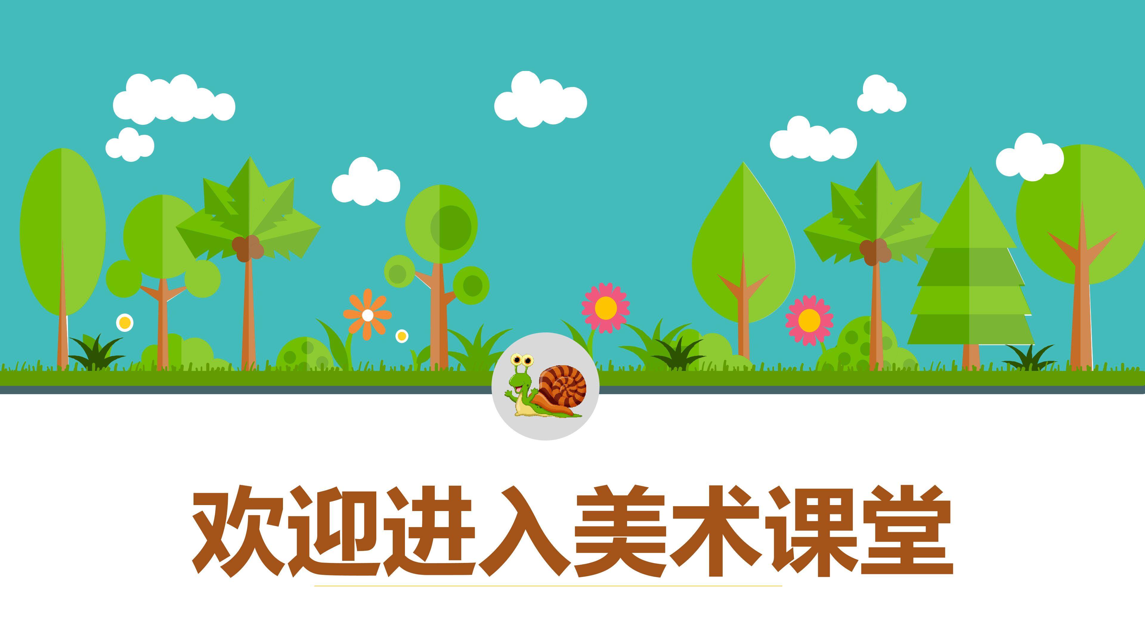 《家乡绿梦》PPT