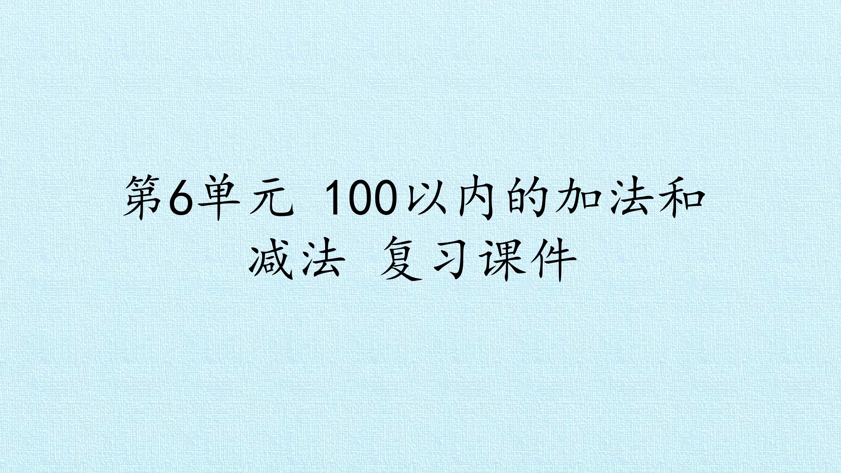 第6单元 100以内的加法和减法 复习课件