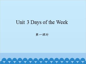 Unit 3 Days of the Week 第一课时_课件1