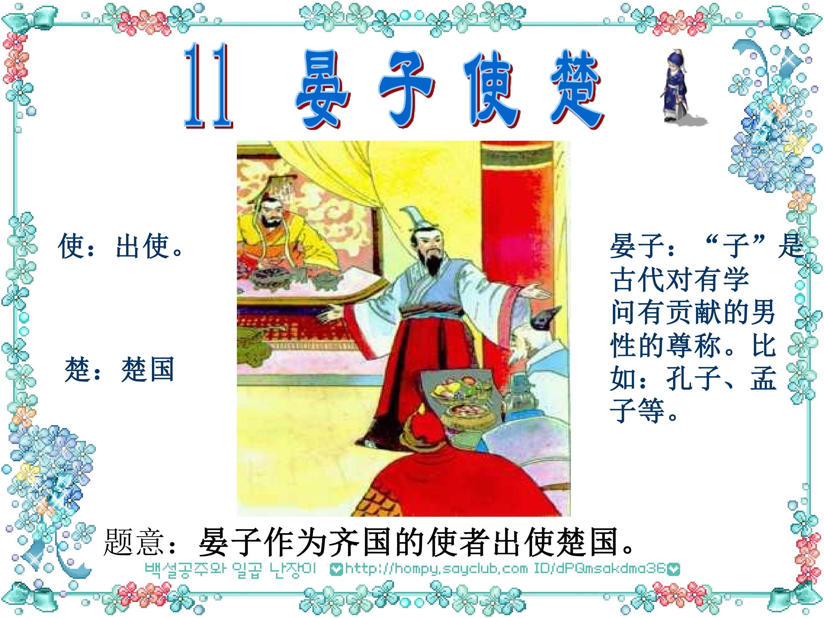 《晏子使楚》