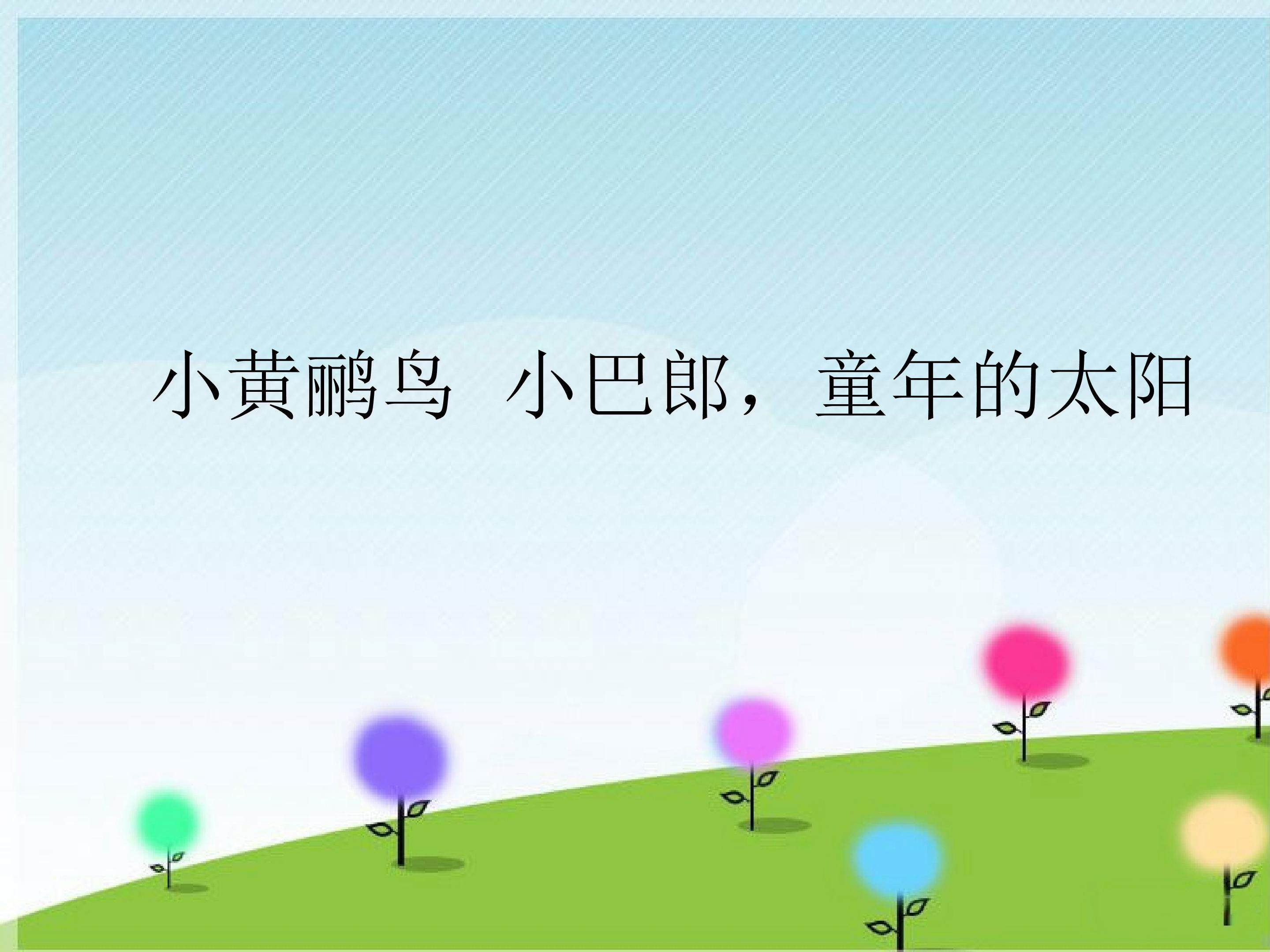 小黄鹂鸟  小巴郎，童年的太阳_课件1