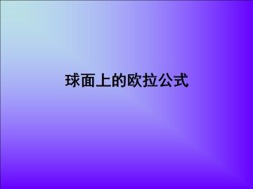 §1 球面上的欧拉公式