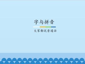 字与拼音-大家都说普通话_课件1