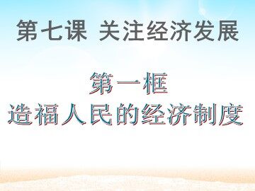 ○ 造福人民的经济制度