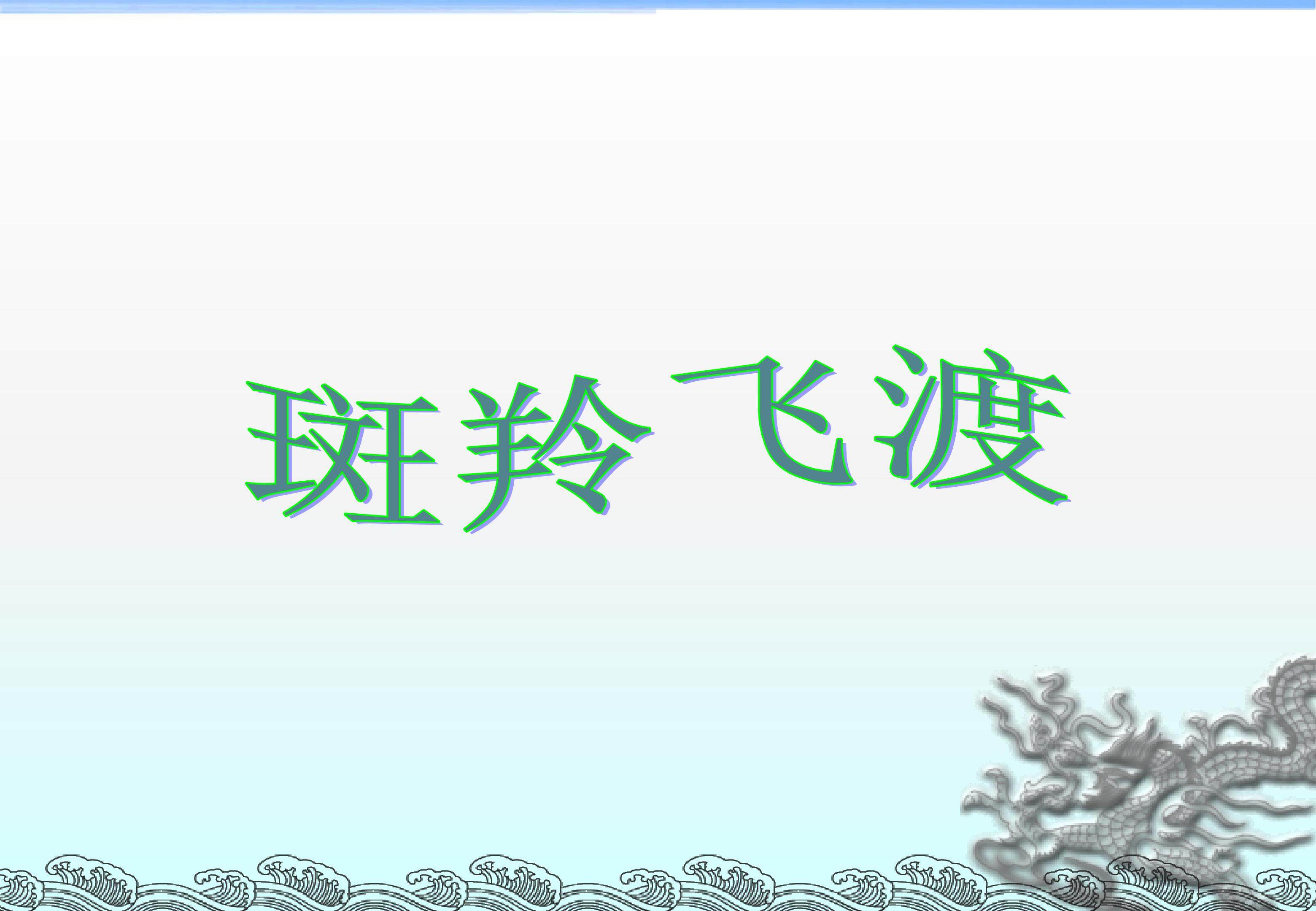 斑羚飞渡_课件8